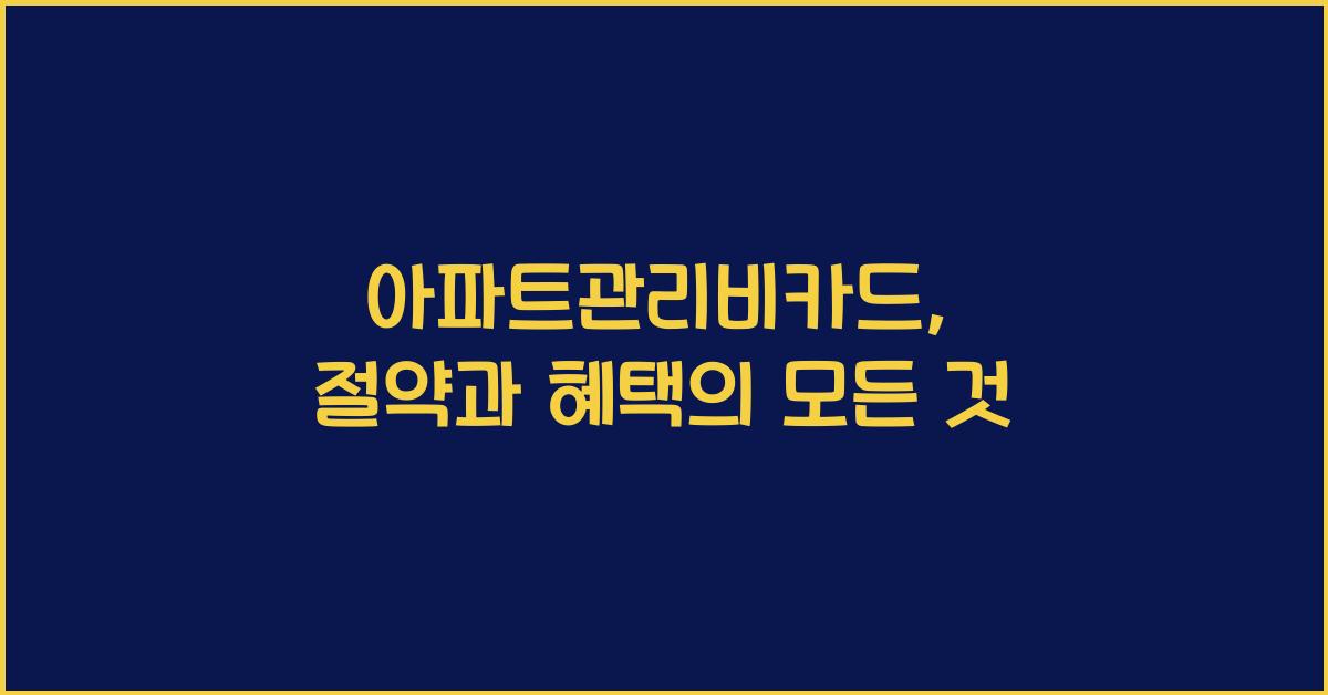 아파트관리비카드