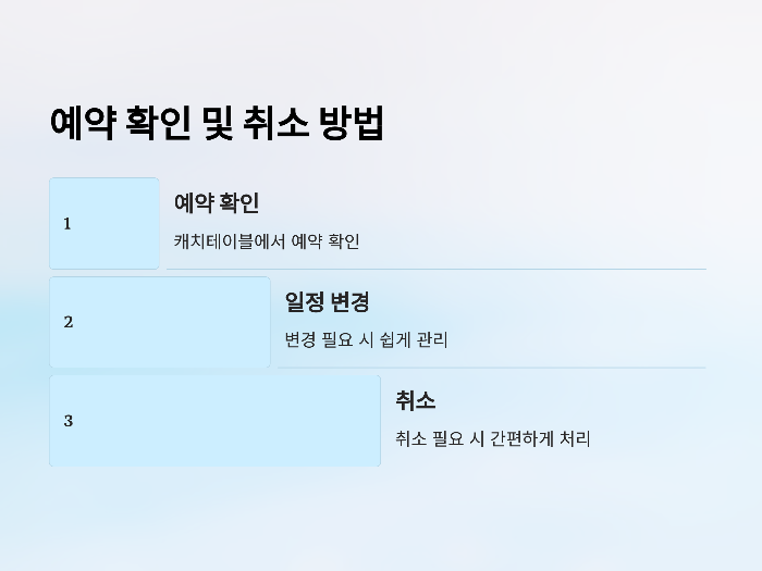 예약 확인 및 취소 방법