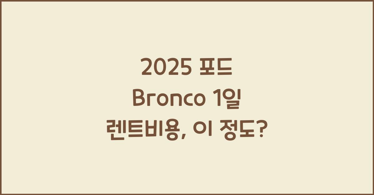 2025 포드 Bronco 1일 렌트비용