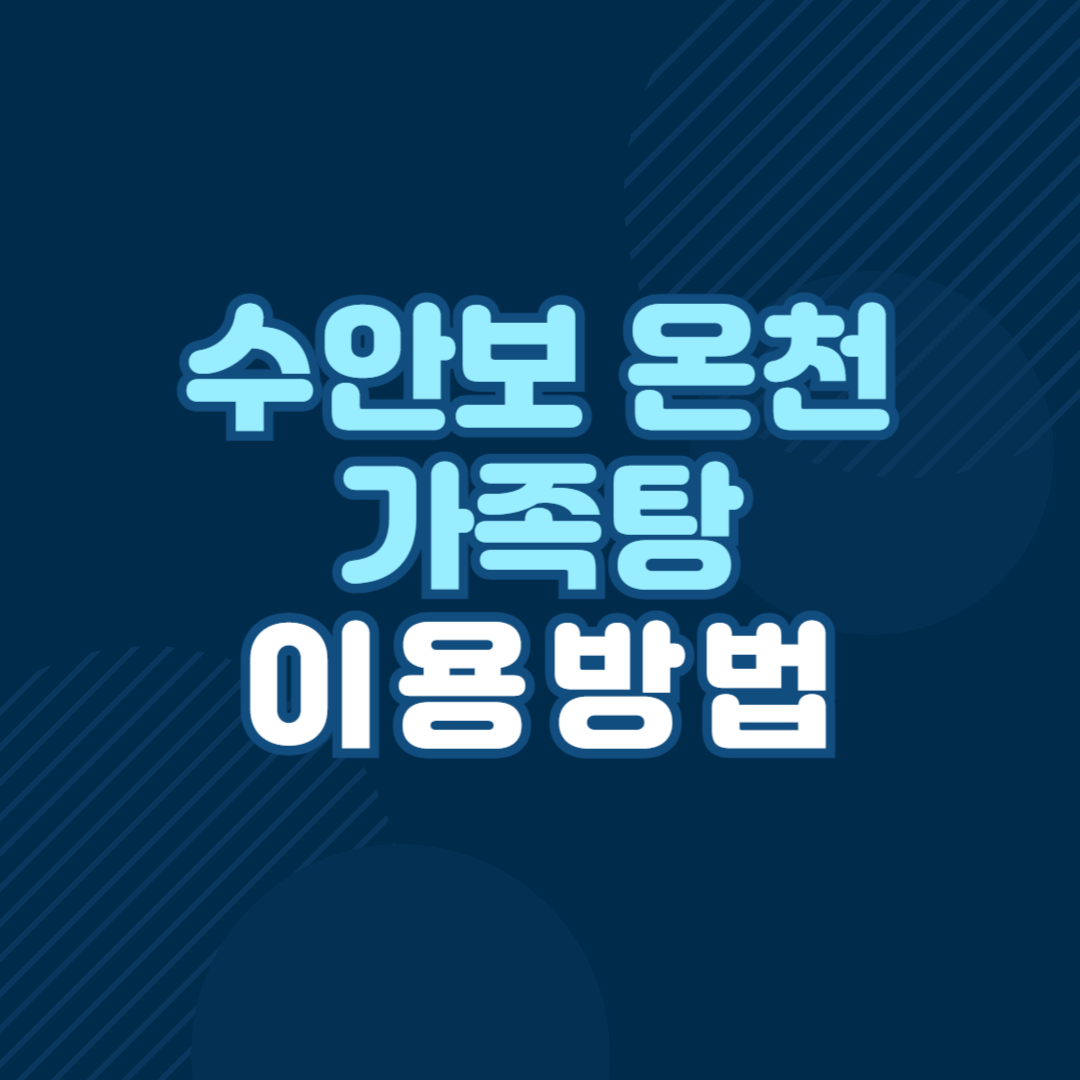 수안보 온천 가족탕 이용방법