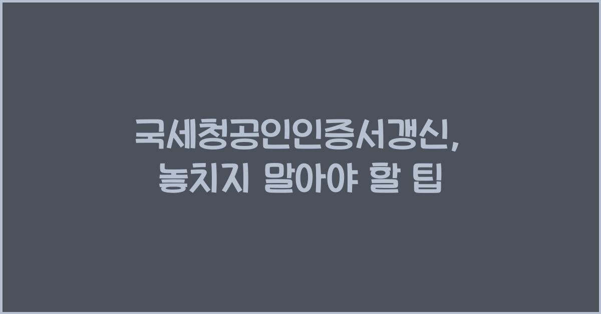 국세청공인인증서갱신