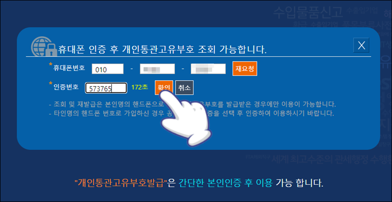 휴대 전화로 온 인증 번호 입력 후 '확인' 선택