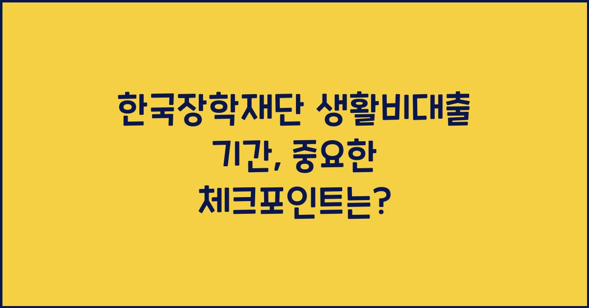 한국장학재단 생활비대출 기간