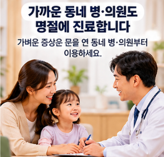 명절 진료 병원 응급실과 동네 병원