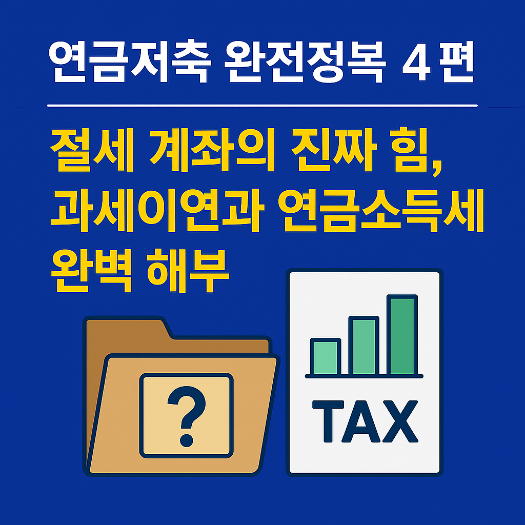 연금저축 완전정복 4편: 절세 계좌의 힘, 과세이연&middot;연금소득세 해부