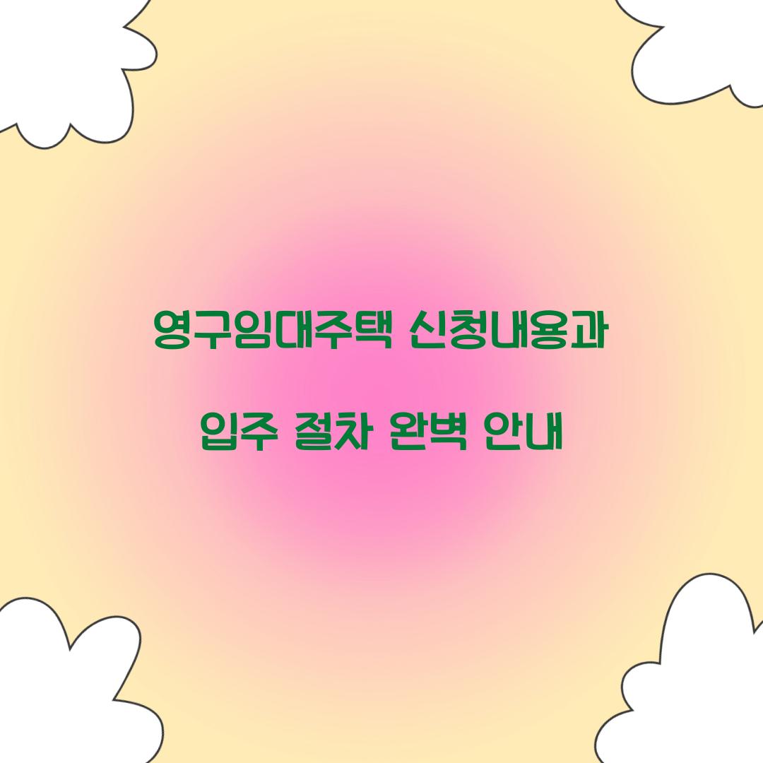 영구임대주택 신청내용