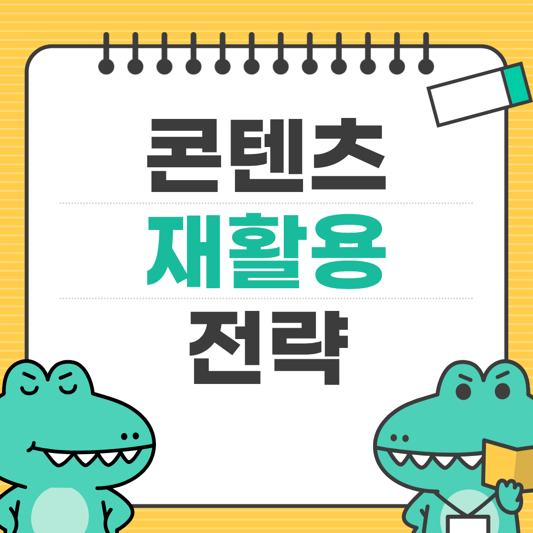 재활용 콘텐츠로 상위노출 만드는 실전 가이드