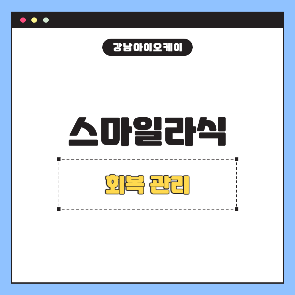 스마일라식