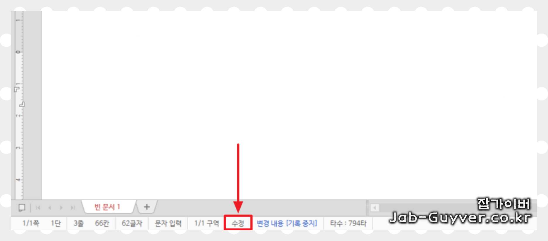 한컴 한글 삽입 수정 상태 덮어쓰기 모드 확인