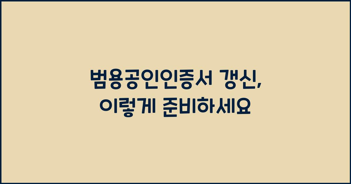 범용공인인증서 갱신