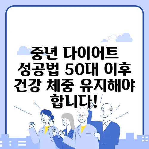 중년 다이어트 성공법 50대 이후 건강 체중 유지해야 합니다!