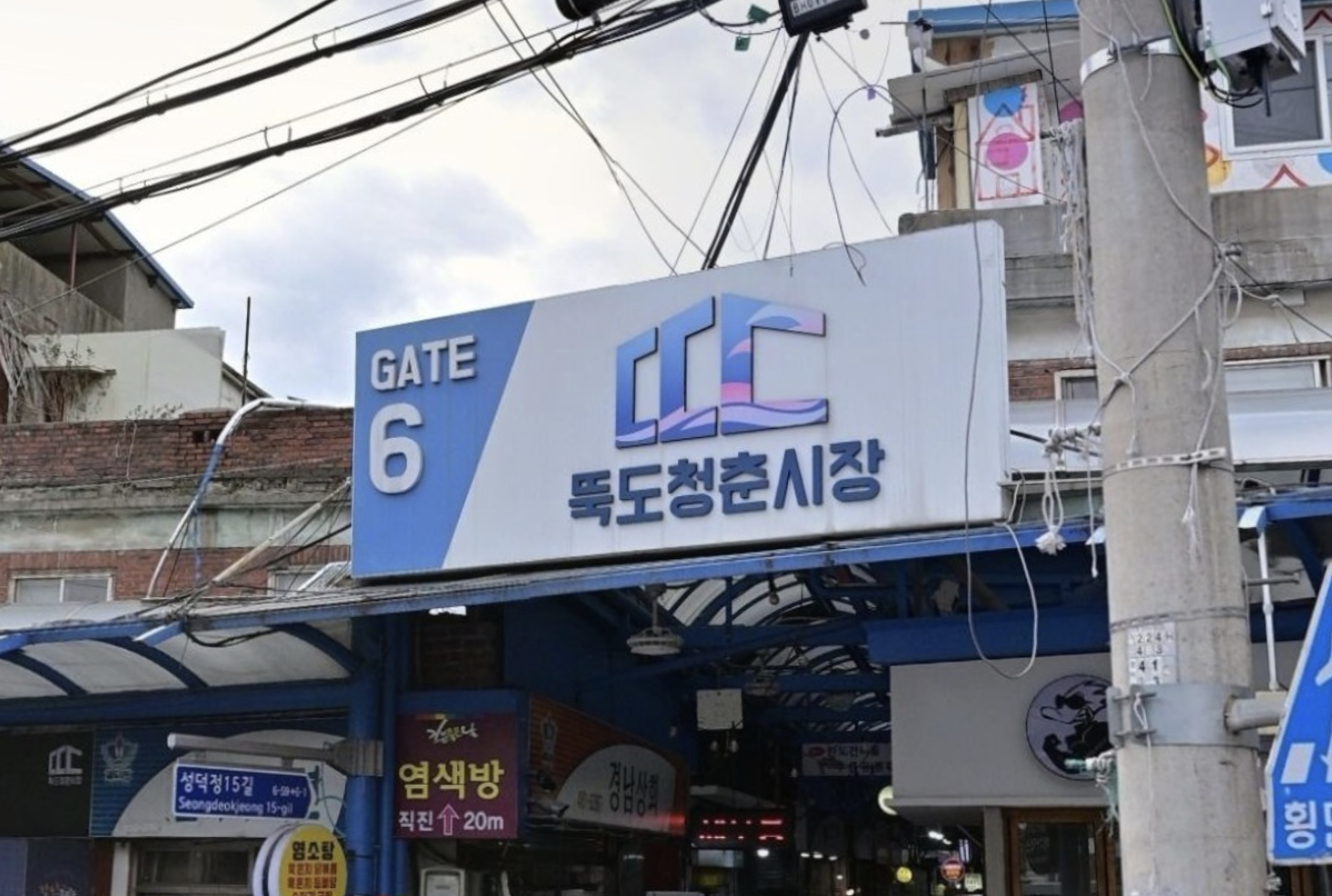 성동구 뚝도시장
