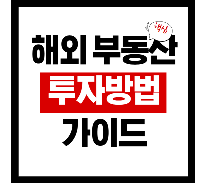 해외 부동산 투자: 꿈을 현실로 만드는 첫걸음