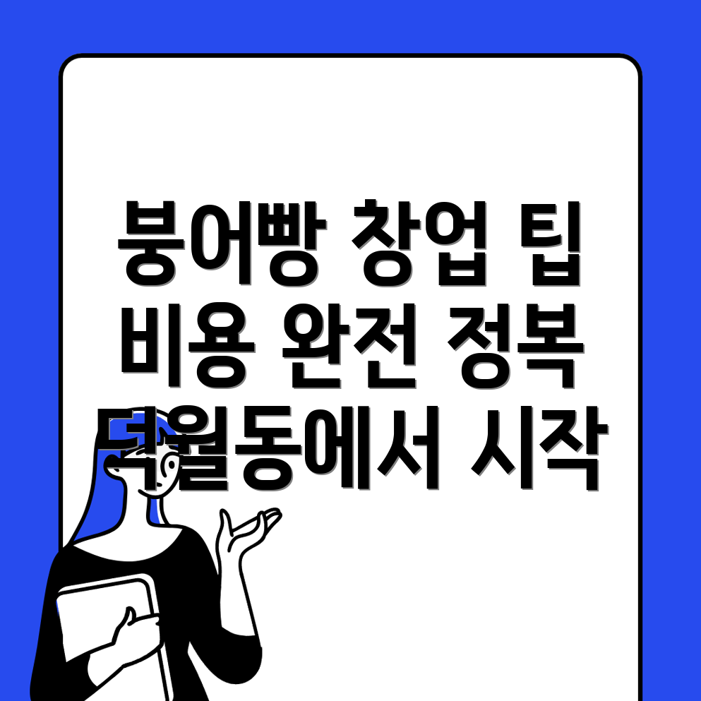 붕어빵 창업