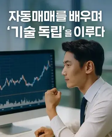 자동매매를 배우며 ‘기술 독립’을 이루다