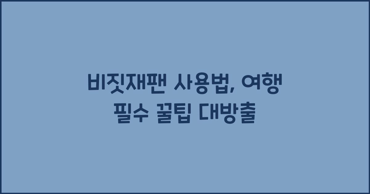 비짓재팬 사용법