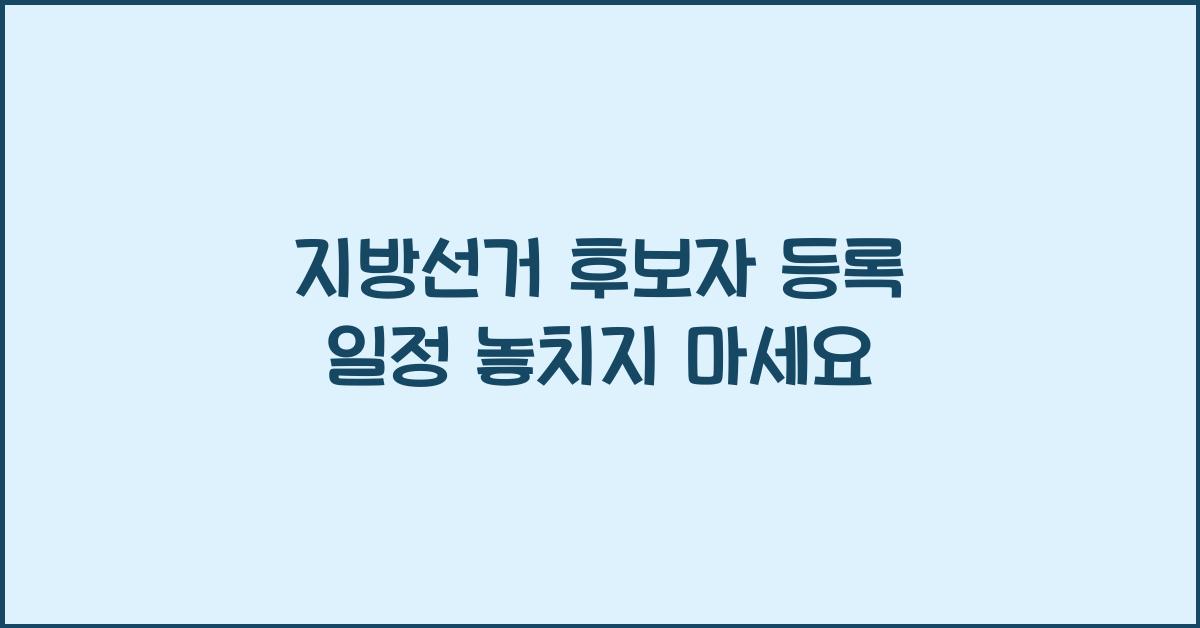 지방선거 후보자 등록 일정
