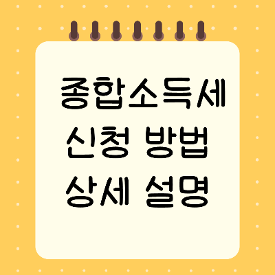 종합소득세 신청방법