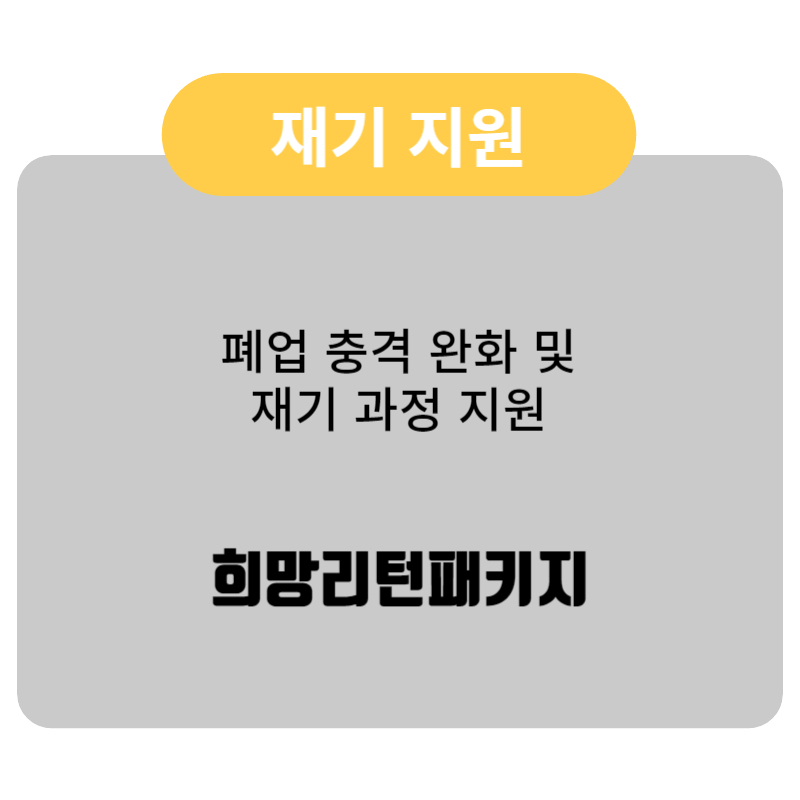 창업에서 재기까지: 소상공인과 자영업자를 위한 무료 경영 컨설팅