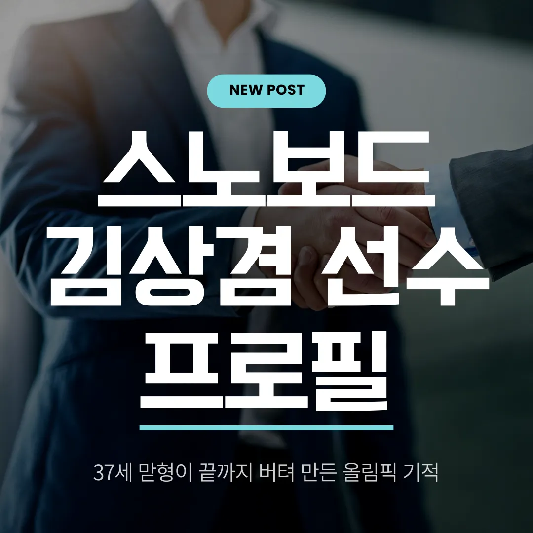 스노보드 김상겸 은메달, 37세 맏형이 끝까지 버텨 만든 올림픽 기적