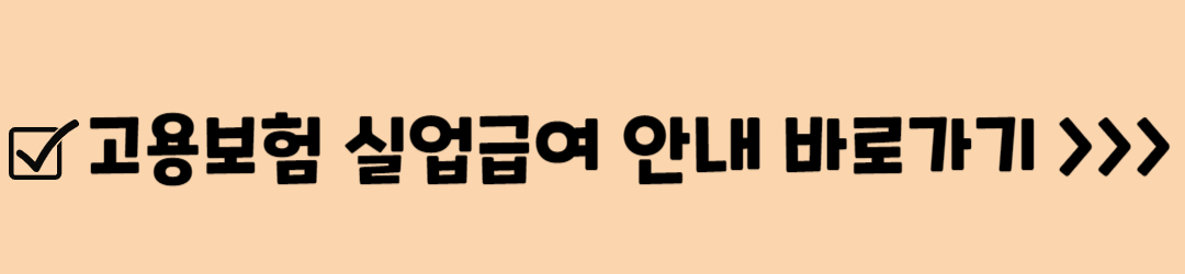 실업급여 자격, 지급액, 모의계산, 신청방법