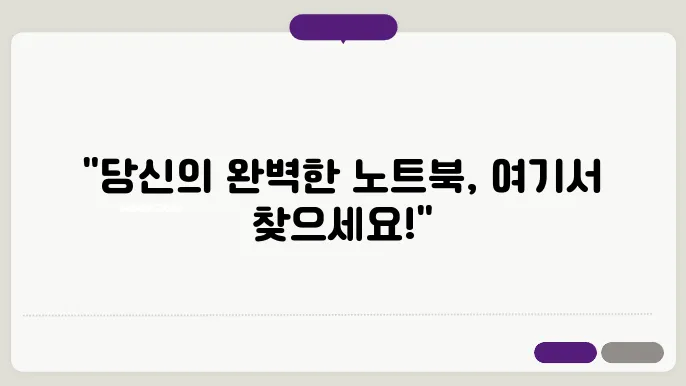 노트북 구매요령