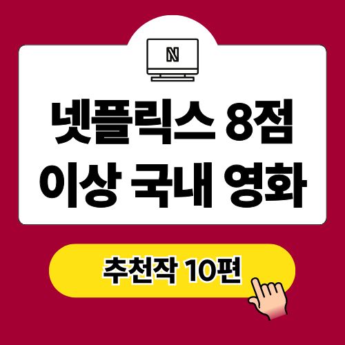 넷플릭스 8점 이상 국내 영화