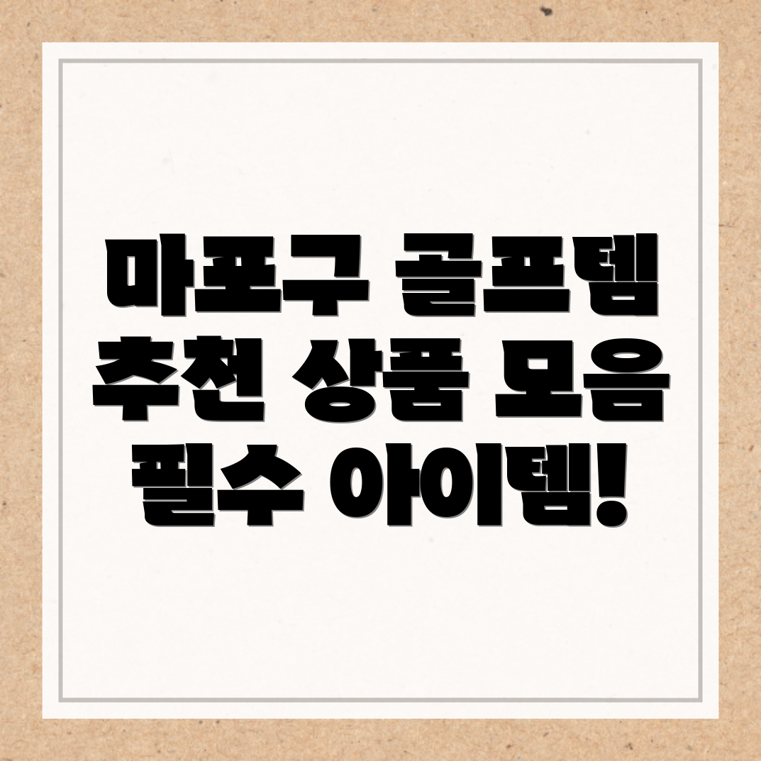 서울 마포구 골프용품 추천