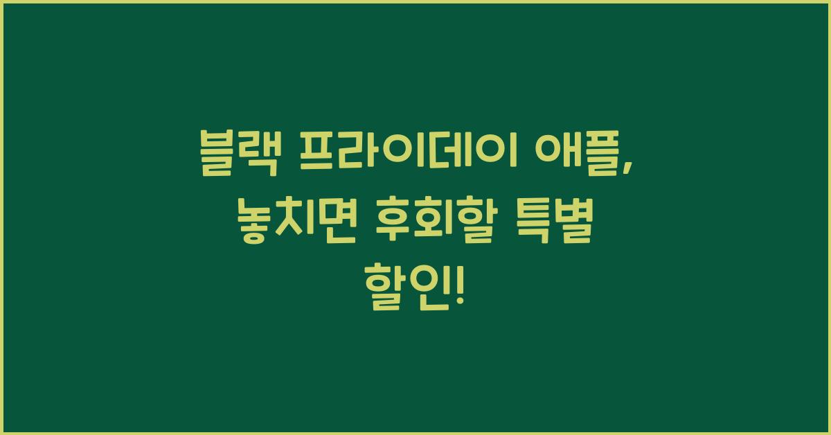 블랙 프라이데이 애플