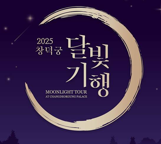 2025년 창덕궁 달빛기행