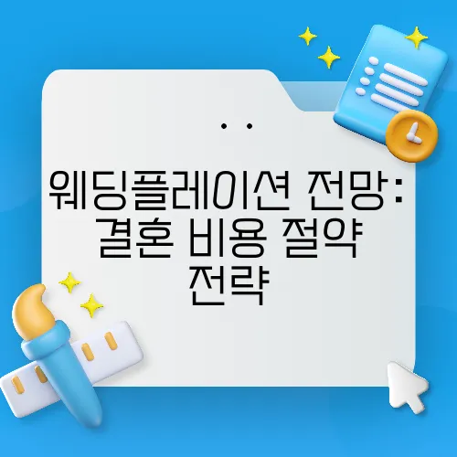 웨딩플레이션 전망: 결혼 비용 절약 전략