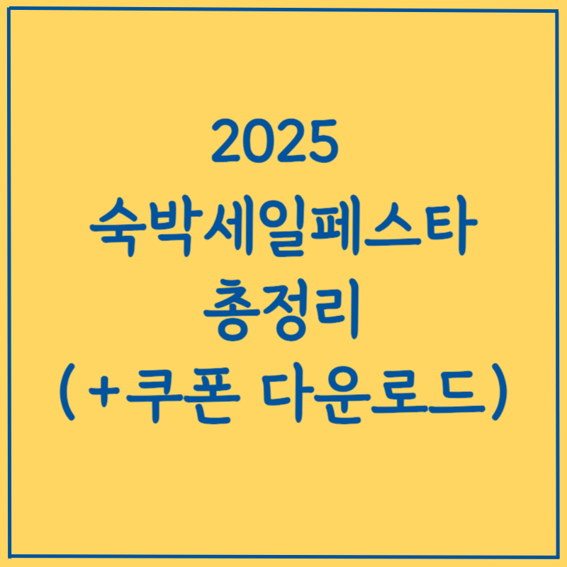 2025 숙박세일페스타