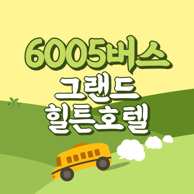 그랜드힐튼호텔에서 인천공항 리무진 공항버스(6005번) 썸네일