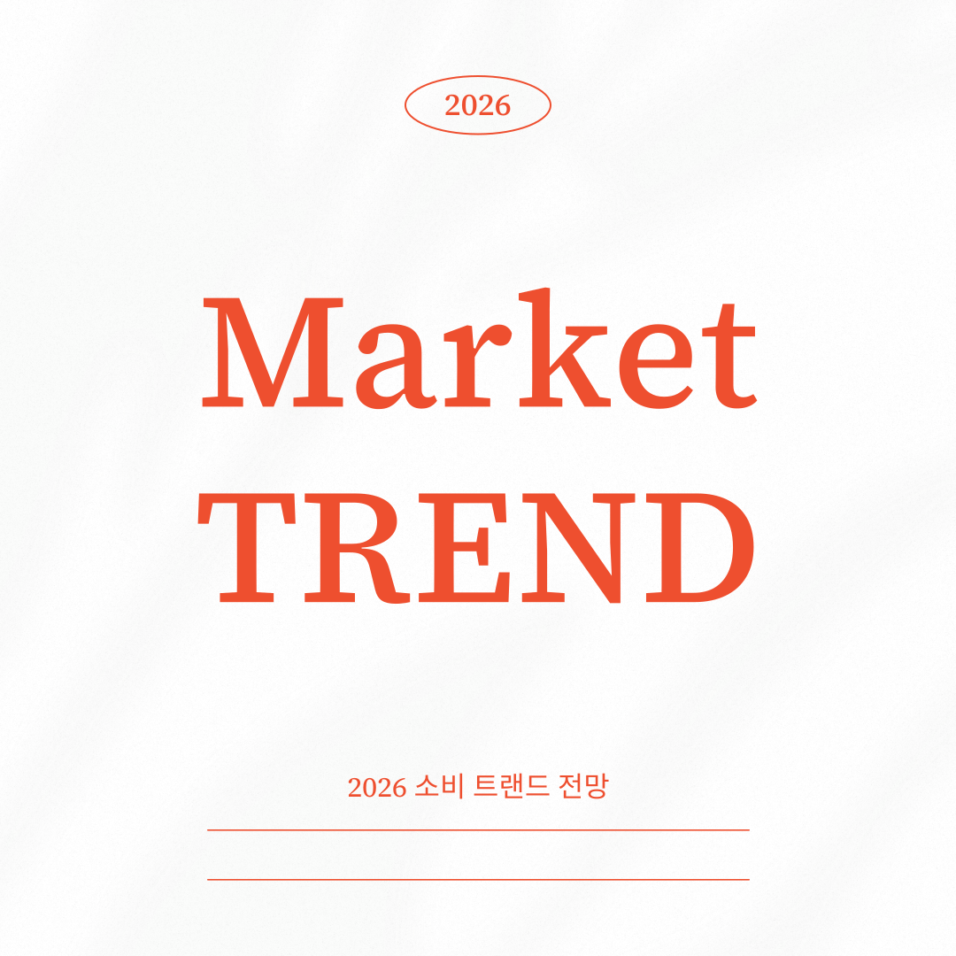 2026 소비트렌드 전망 &ndash; 올해 소비자는 어떻게 움직일까?