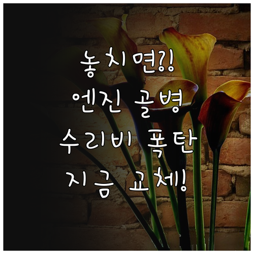 스포티지 엔진오일 교체 시기 놓치면 ..