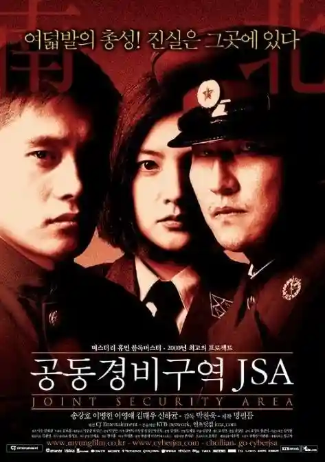 공동경비구역(JSA)