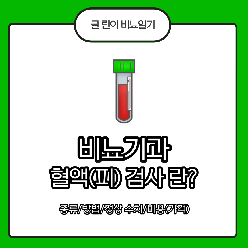 비뇨기과 혈액 검사
비뇨기과 피 검사