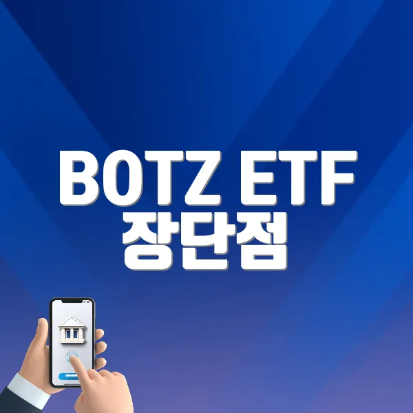 BOTZ ETF 장단점
