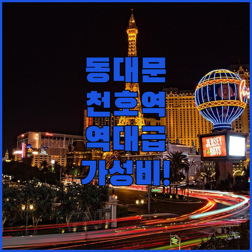 서울 동대문 천호역 가성비 숙소 추천..