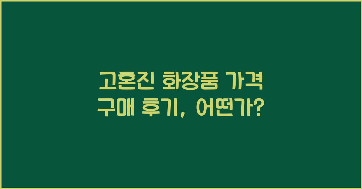 고혼진 화장품 가격 구매 후기