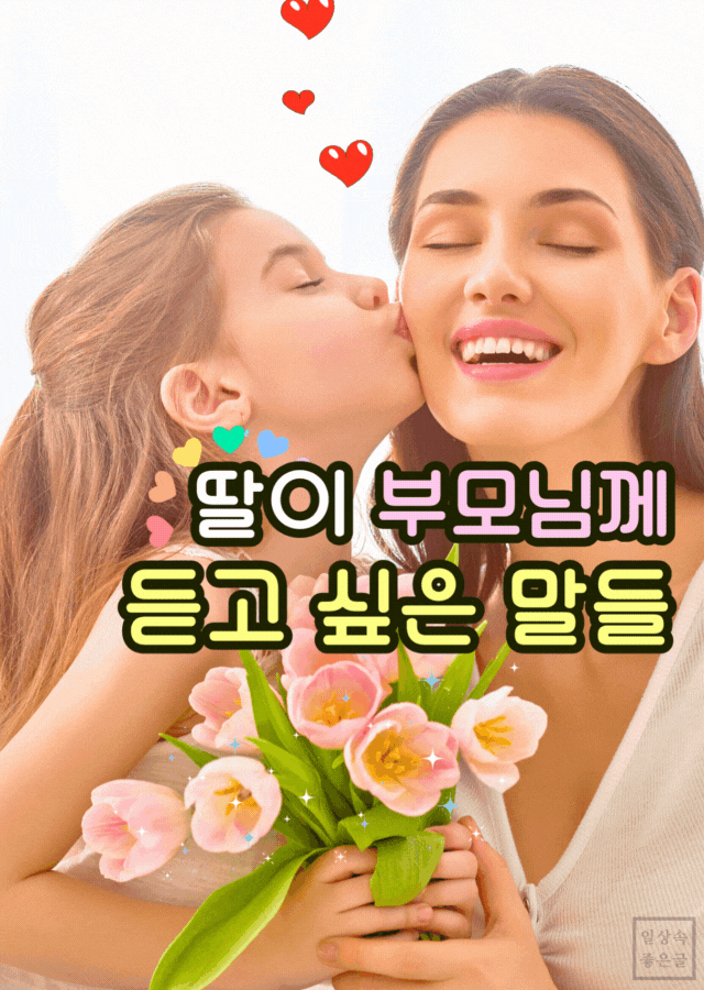 딸이 부모님께 바라는 따뜻한 말을 표현한 사랑스러운 모녀 이미지