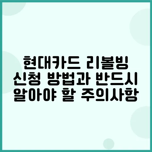 현대카드 리볼빙 신청 방법과 반드시 알아야 할 주의사항