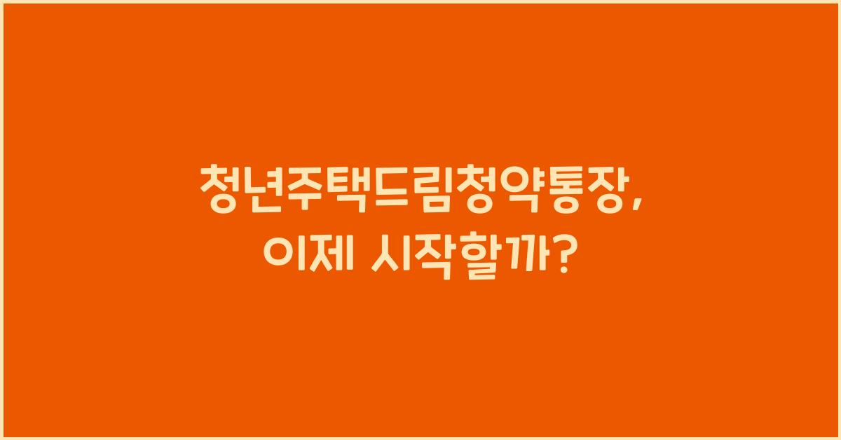 청년주택드림청약통장