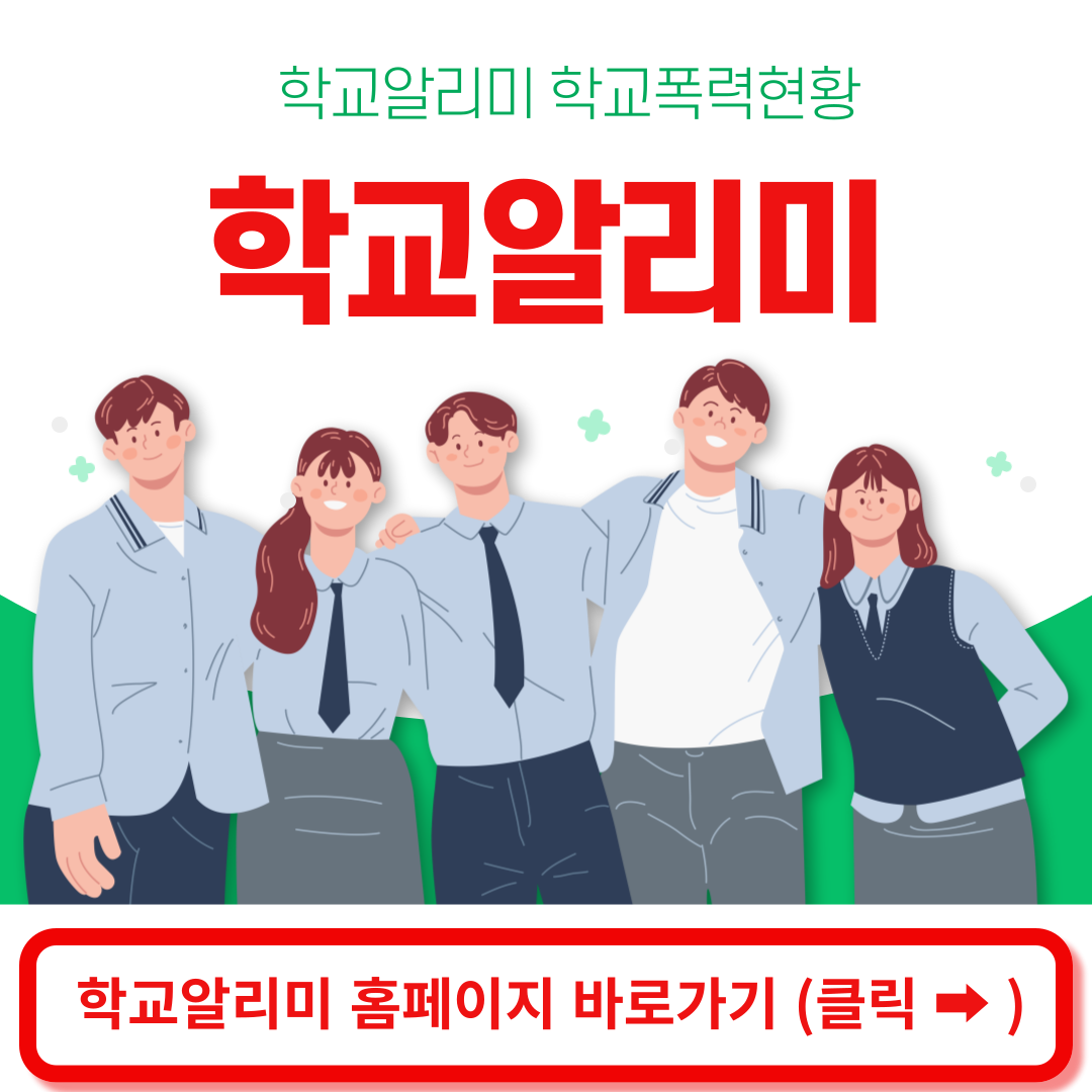 학교알리미 홈페이지