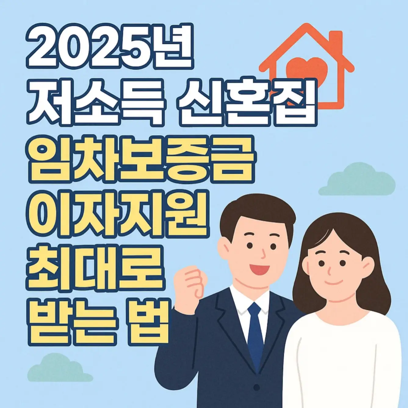 2025년 저소득 신혼집, 임차보증금 이자지원 최대로 받는 법