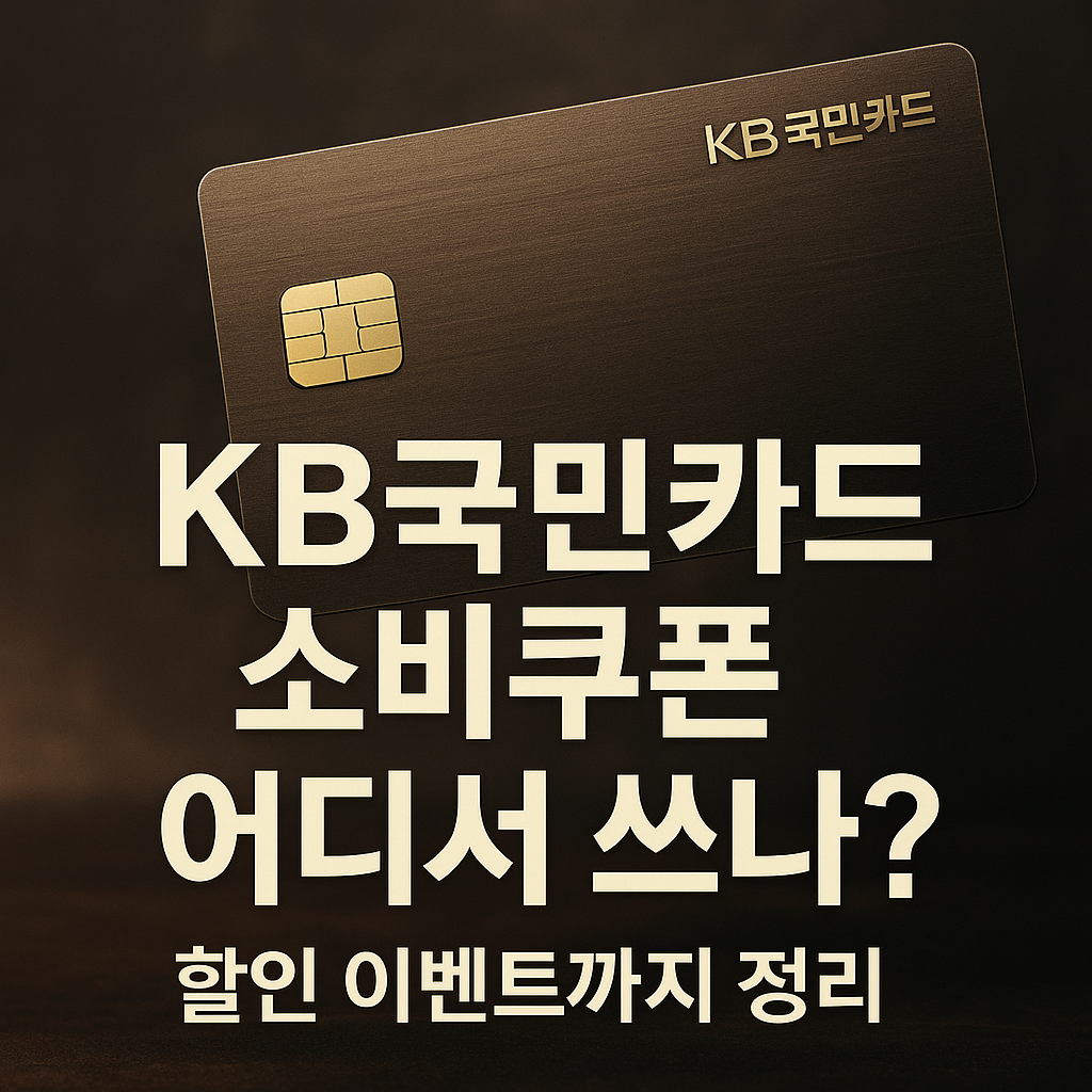 KB국민카드 소비쿠폰 사용처 총정리|어디서 쓰나? 혜택·이벤트 한눈에