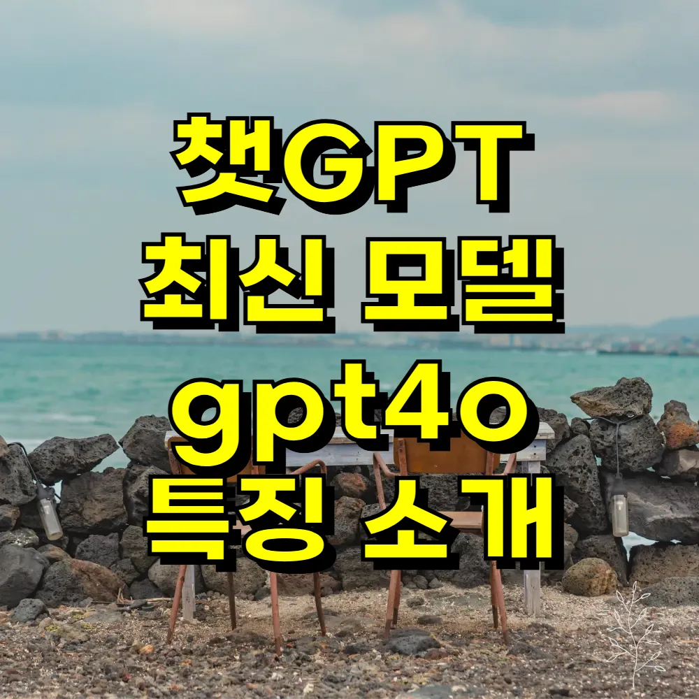 챗GPT 최신 모델 gpt4o 특징 소개