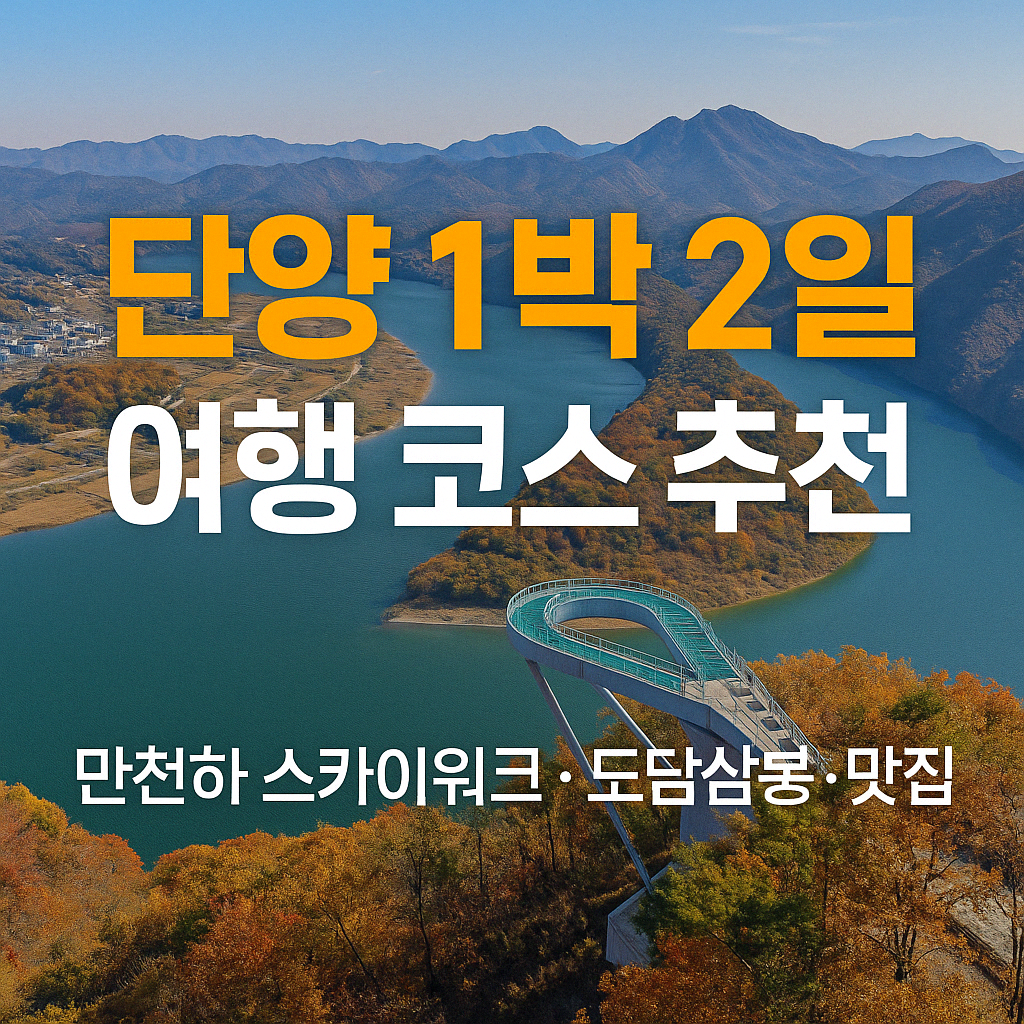 단양 1박 2일 추천 코스 (스카이워크 + 도담삼봉 + 단양맛집)
