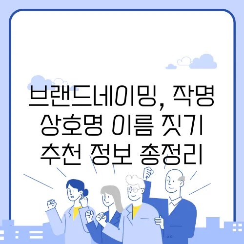 브랜드네이밍, 작명 상호명 이름 짓기 추천 정보 총정리