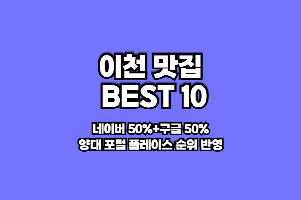 이천 맛집 베스트10 썸네일